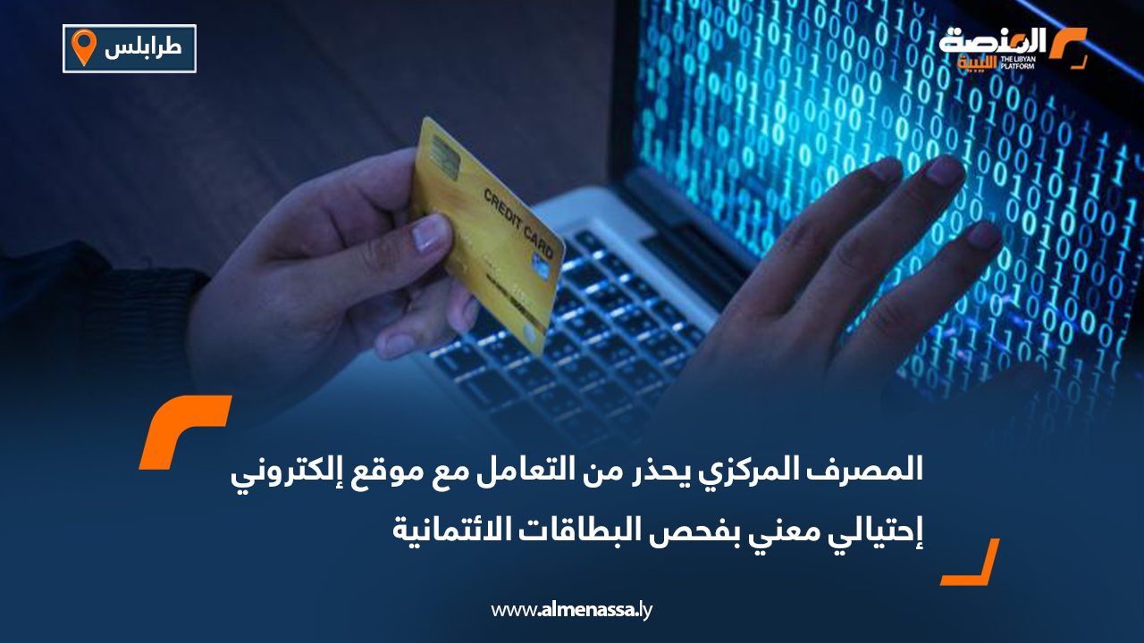 المصرف المركزي يحذر من التعامل مع موقع إلكتروني احتيالي معني بفحص البطاقات الائتمانية