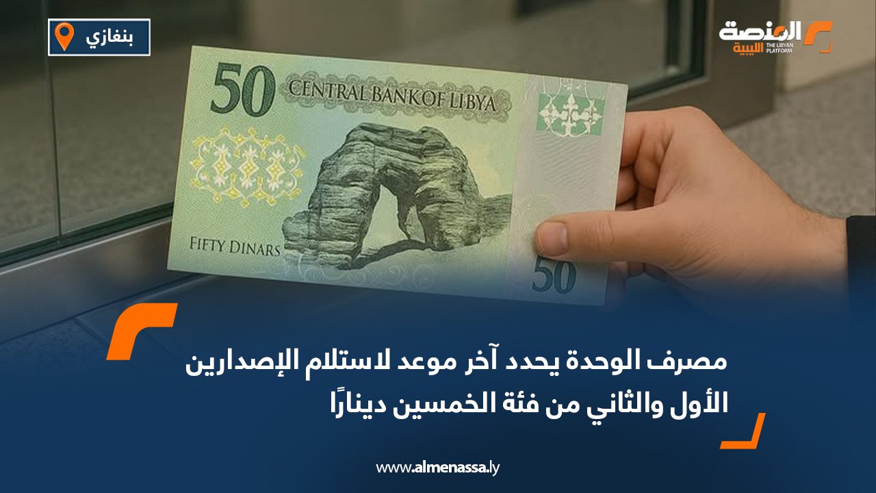 مصرف الوحدة يحدد آخر موعد لاستلام الإصدارين الأول والثاني من فئة الخمسين دينارًا