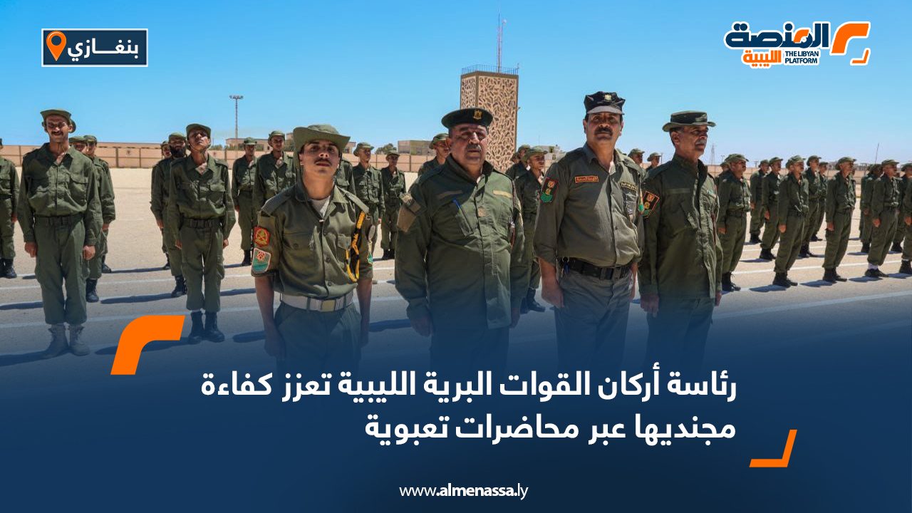 رئاسة أركان القوات البرية الليبية تعزز كفاءة مجنديها عبر محاضرات تعبوية رئاسة أركان القوات البرية الليبية تعزز كفاءة مجنديها عبر محاضرات تعبوية