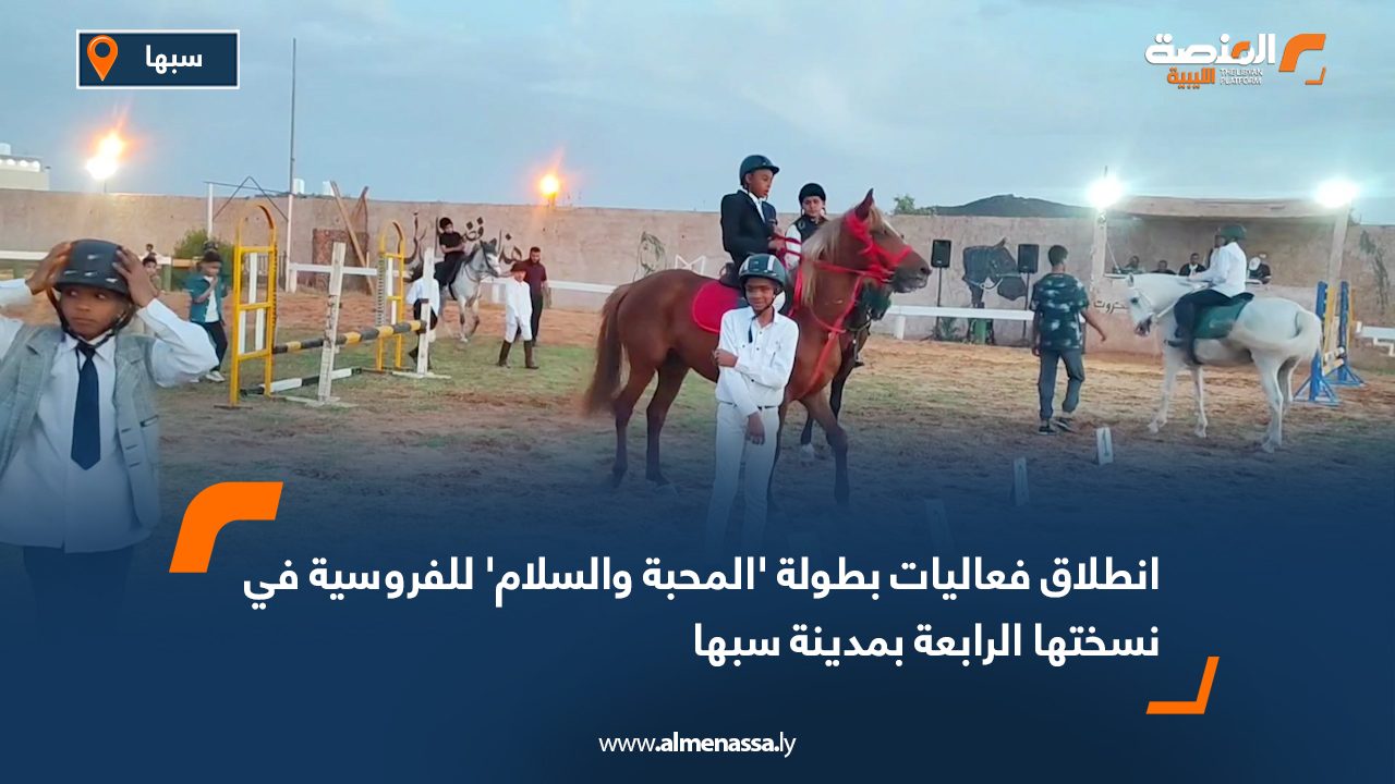 انطلاق فعاليات بطولة 'المحبة والسلام' للفروسية في نسختها الرابعة بمدينة سبها