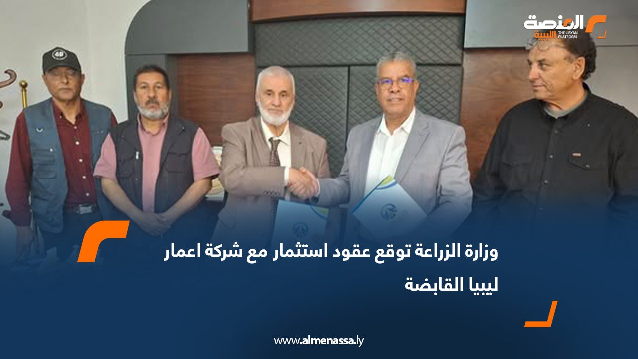 وزارة الزراعة توقع عقود استثمار مع شركة اعمار ليبيا القابضة