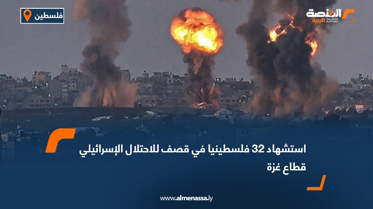 استشهاد 32 فلسطينيا في قصف للاحتلال الإسرائيلي قطاع غزة
