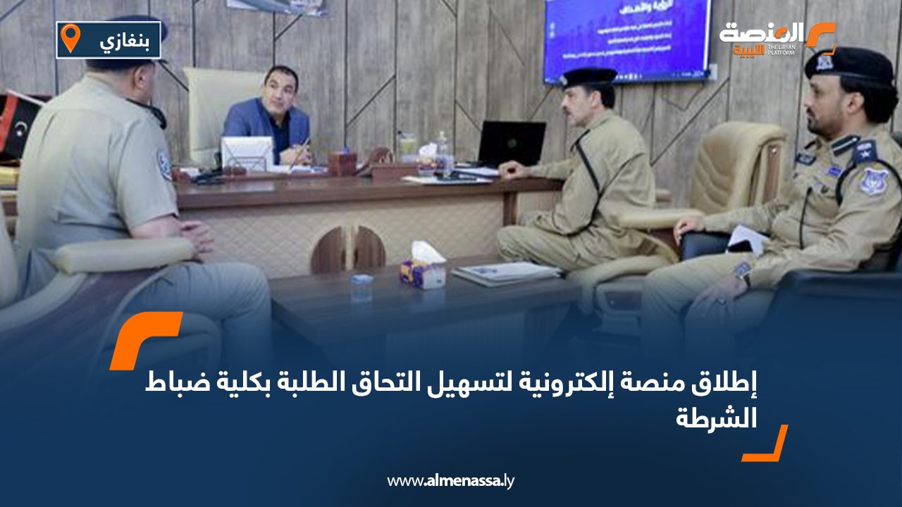 إطلاق منصة إلكترونية لتسهيل التحاق الطلبة بكلية ضباط الشرطة
