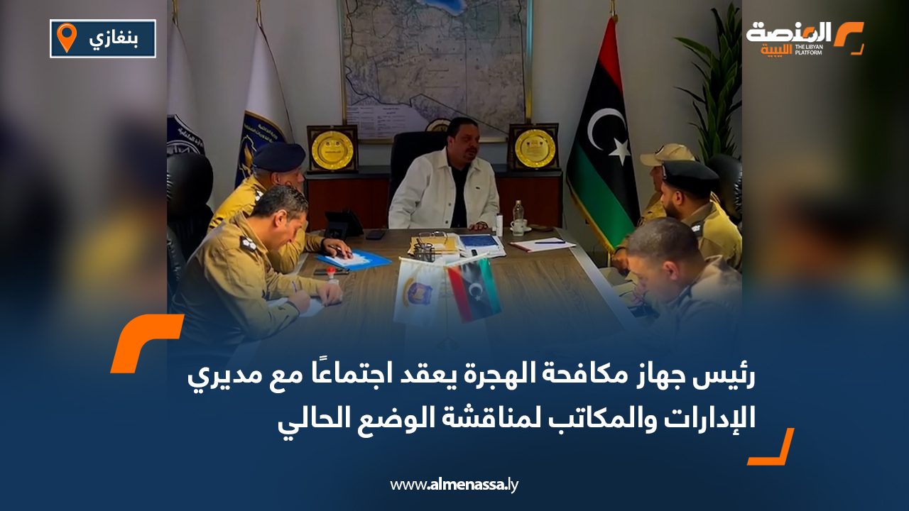 رئيس جهاز مكافحة الهجرة يعقد اجتماعًا مع مديري الإدارات والمكاتب لمناقشة الوضع الحالي