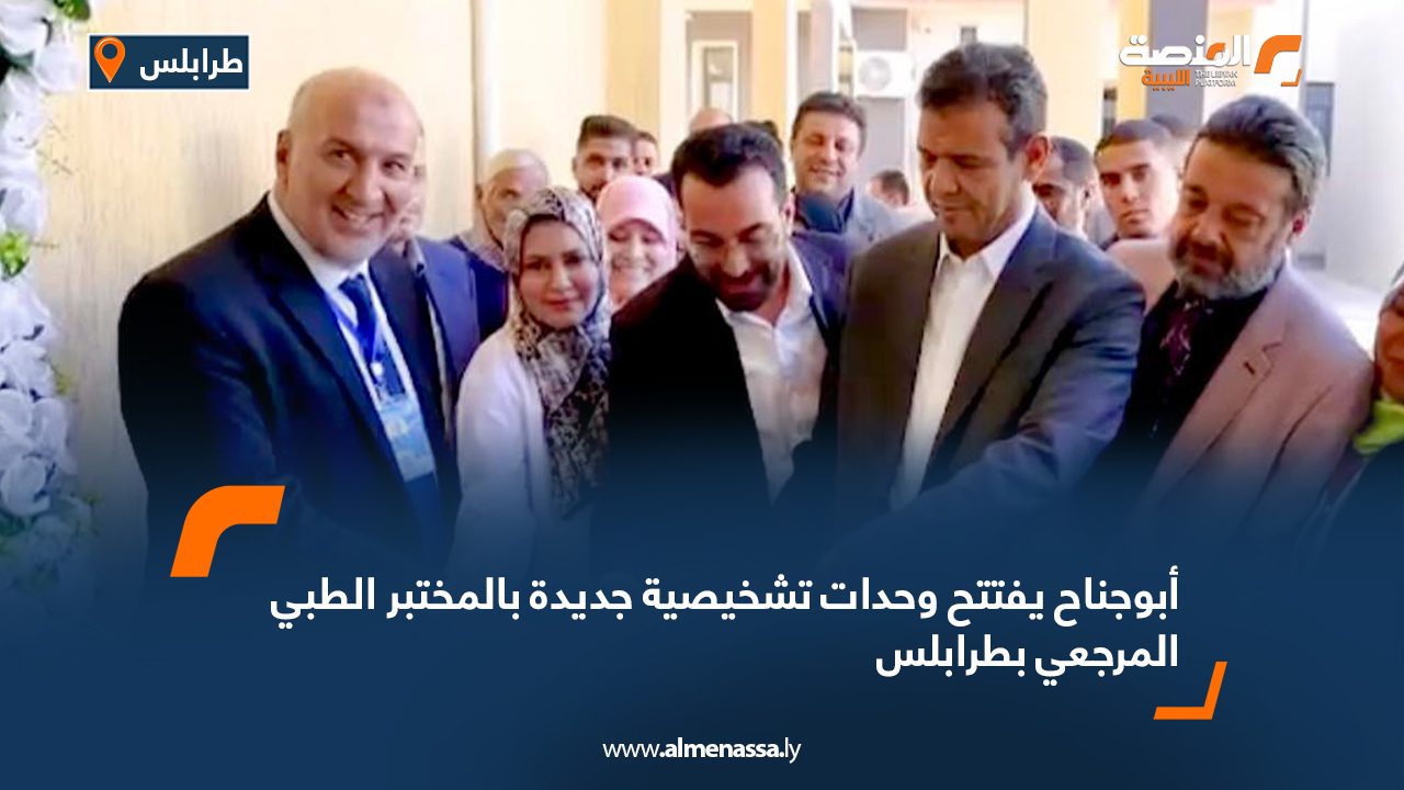 أبوجناح يفتتح وحدات تشخيصية جديدة بالمختبر الطبي المرجعي بطرابلس