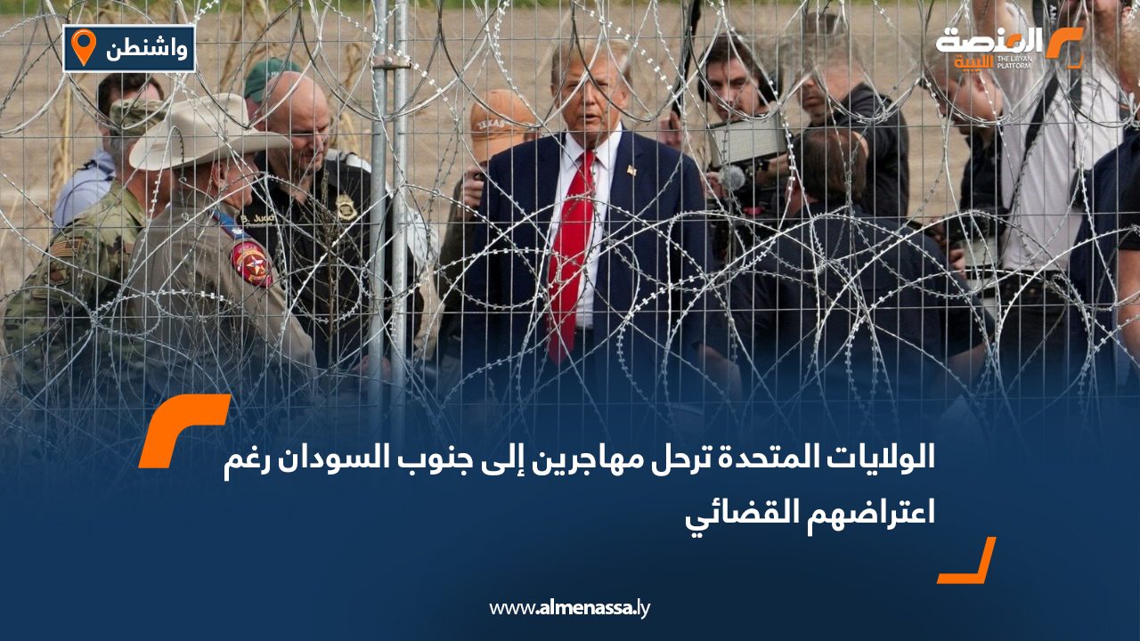 الولايات المتحدة ترحل مهاجرين إلى جنوب السودان رغم اعتراضهم القضائي