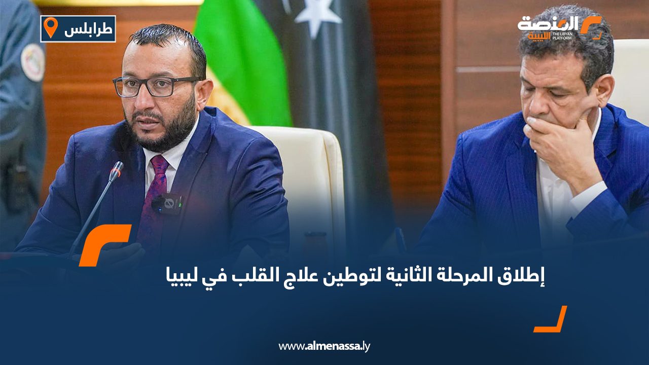 إطلاق المرحلة الثانية لتوطين علاج القلب في ليبيا
