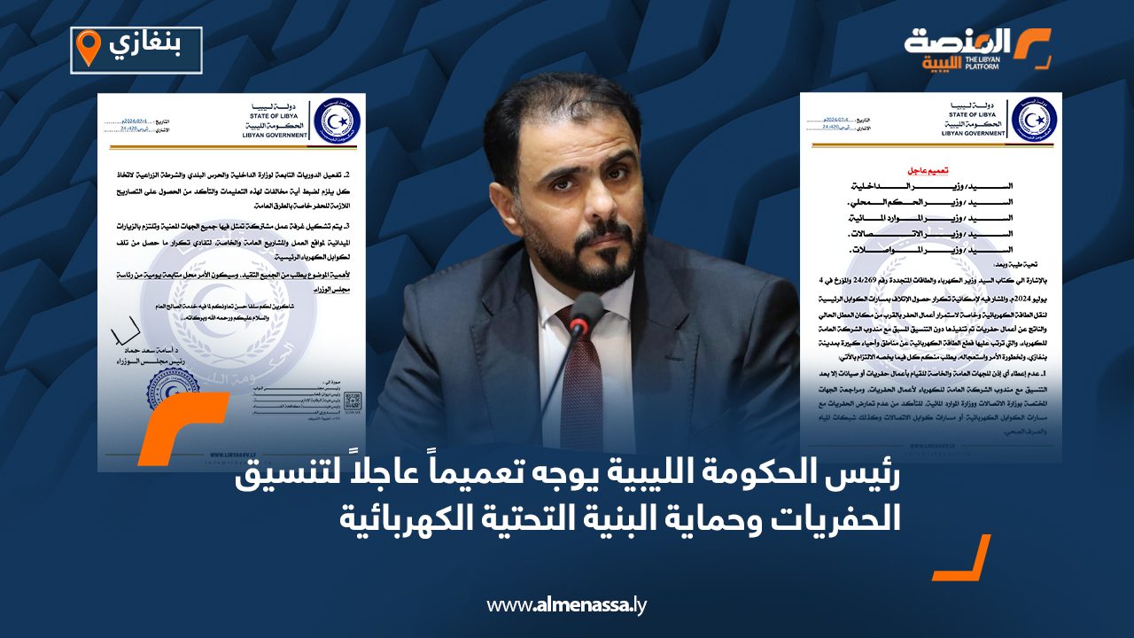 رئيس الحكومة الليبية يوجه تعميماً عاجلاً لتنسيق الحفريات وحماية البنية التحتية الكهربائية