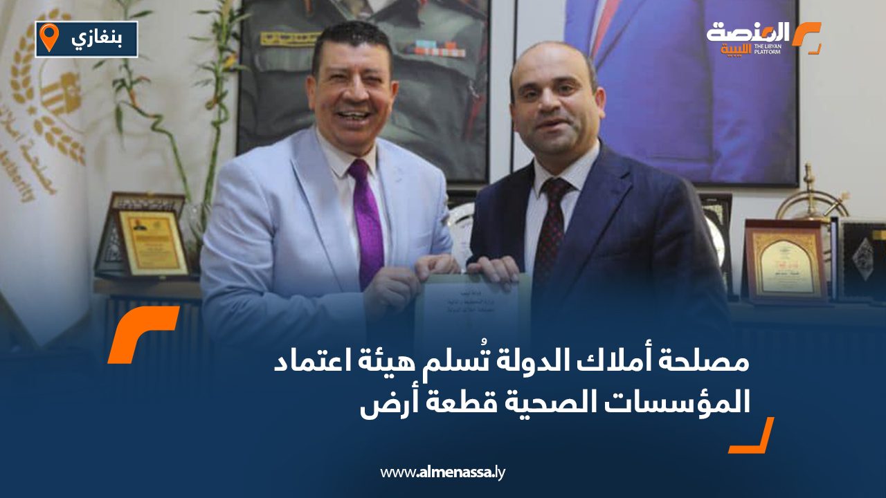 مصلحة أملاك الدولة تُسلم هيئة اعتماد المؤسسات الصحية قطعة أرض