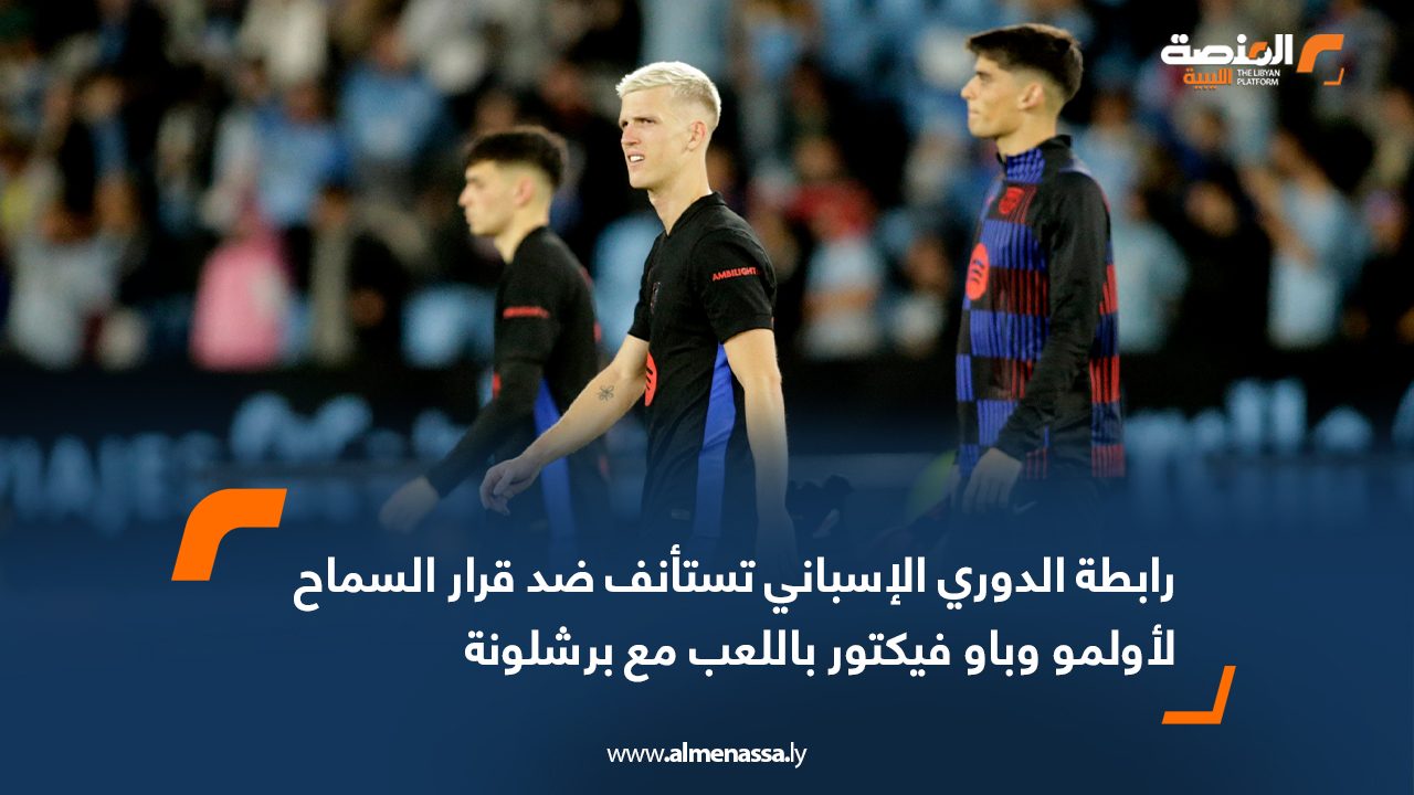 رابطة الدوري الإسباني تستأنف ضد قرار السماح لأولمو وباو فيكتور باللعب مع برشلونة