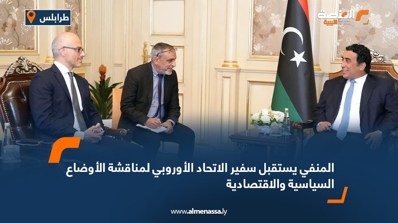 المنفي يستقبل سفير الاتحاد الأوروبي لمناقشة الأوضاع السياسية والاقتصادية