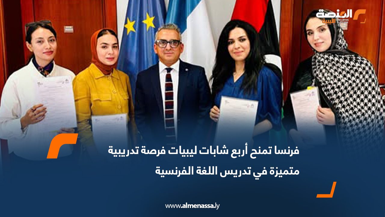 فرنسا تمنح أربع شابات ليبيات فرصة تدريبية متميزة في تدريس اللغة الفرنسية