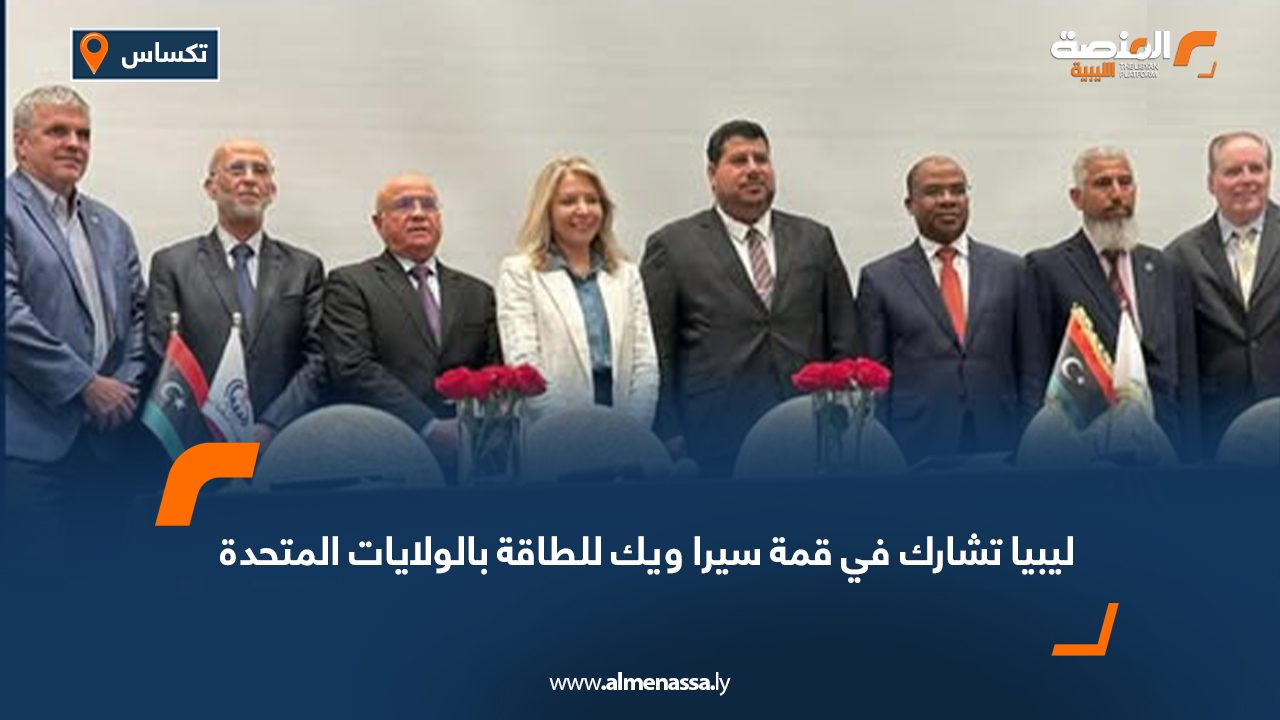 ليبيا تشارك في قمة سيرا ويك للطاقة بالولايات المتحدة