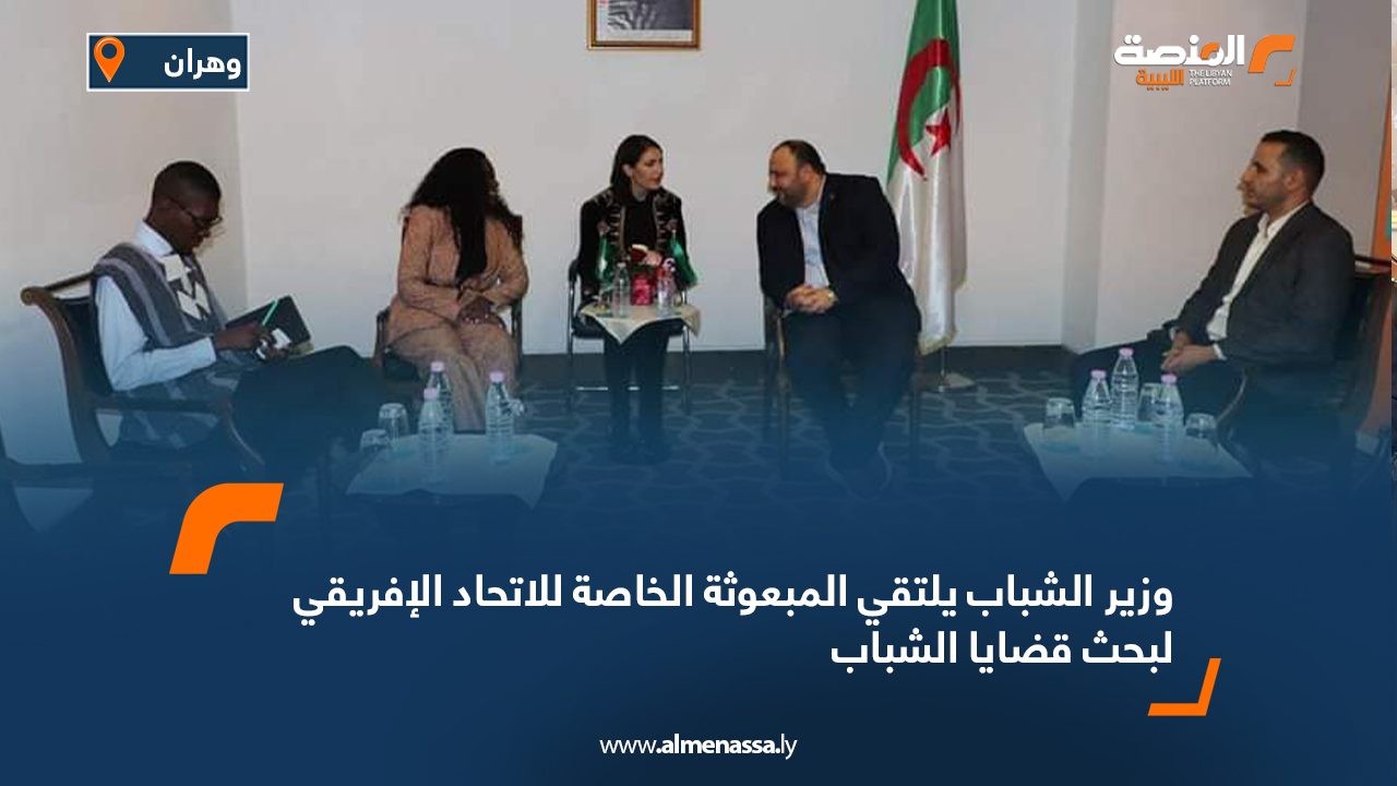 وزير الشباب يلتقي المبعوثة الخاصة للاتحاد الإفريقي لبحث قضايا الشباب