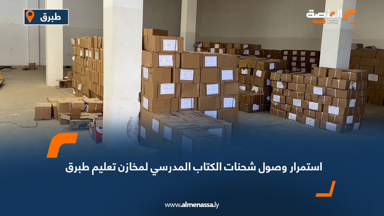 استمرار وصول شحنات الكتاب المدرسي لمخازن تعليم طبرق