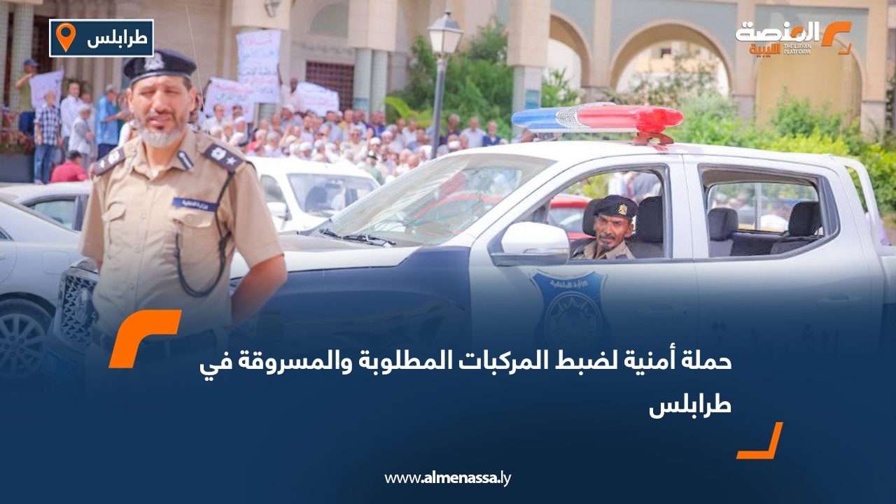 حملة أمنية لضبط المركبات المطلوبة والمسروقة في طرابلس