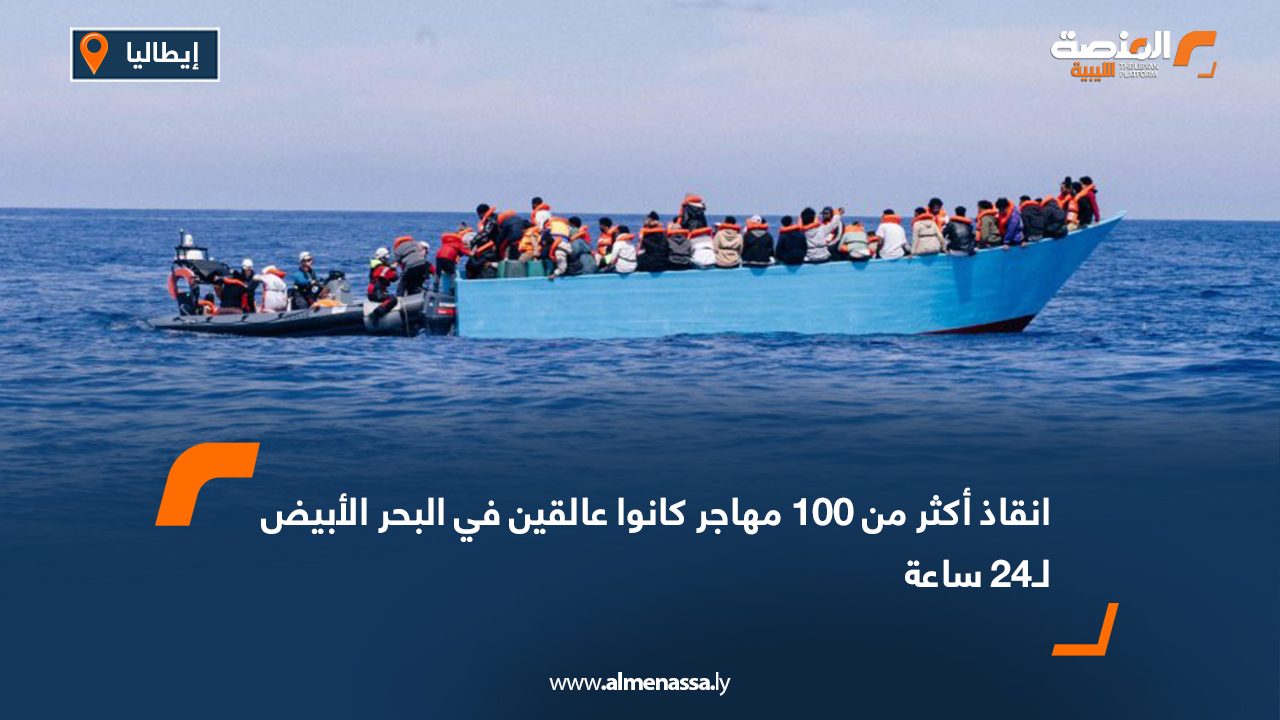 انقاذ اكثر من 100 مهاجر كانوا عالقين في البحر الأبيض لـ24 ساعة
