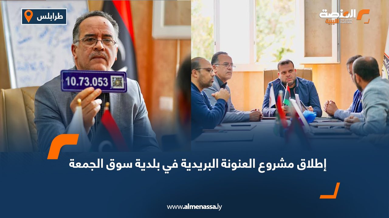 إطلاق مشروع العنونة البريدية في بلدية سوق الجمعة