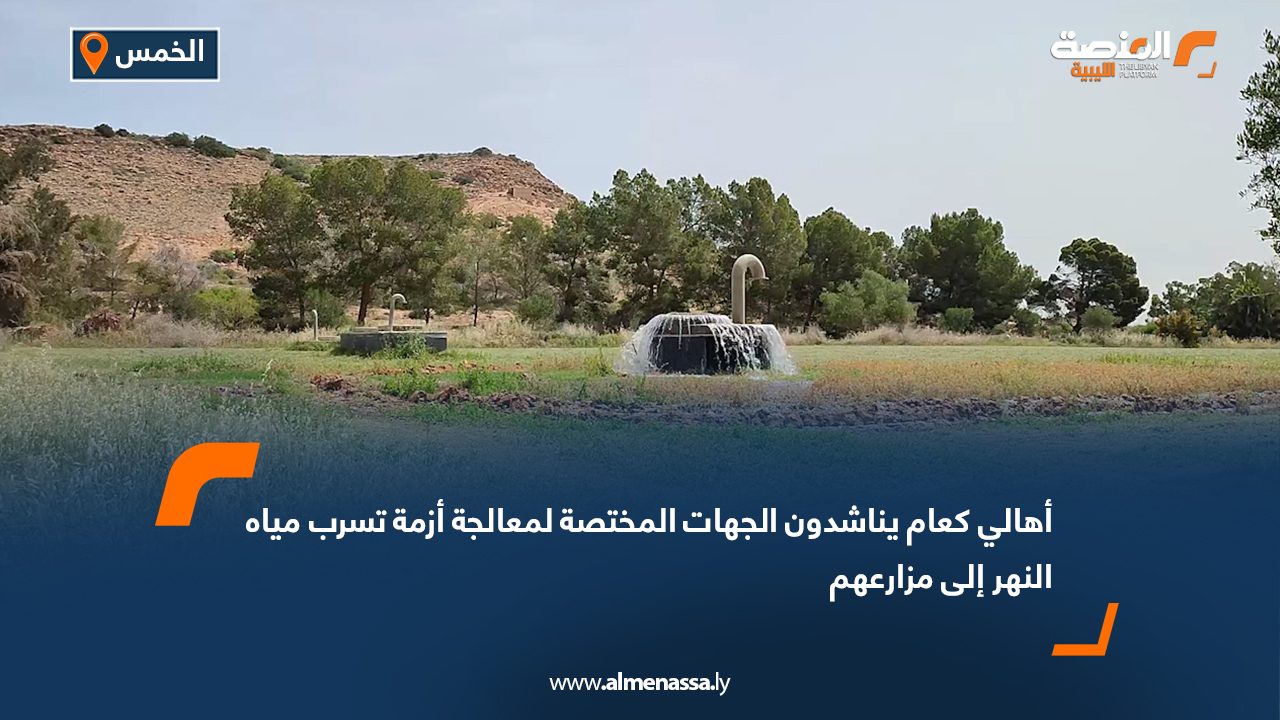 أهالي كعام يناشدون الجهات المختصة لمعالجة أزمة تسرب مياه النهر إلى مزارعهم