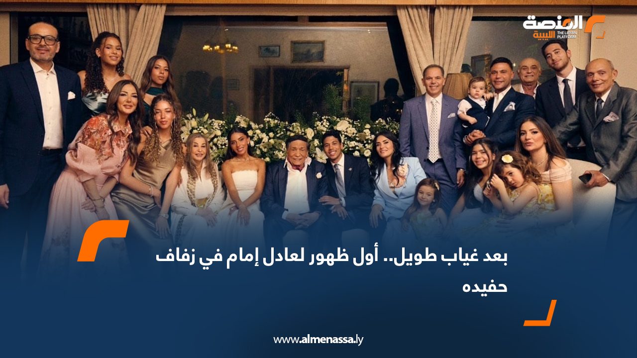بعد غياب طويل.. أول ظهور لعادل إمام في زفاف حفيده