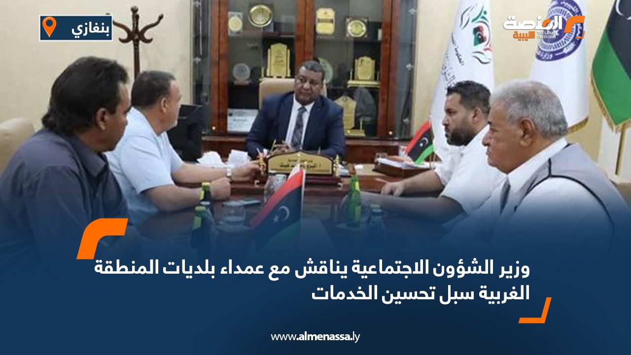 وزير الشؤون الاجتماعية يناقش مع عمداء بلديات المنطقة الغربية سبل تحسين الخدمات