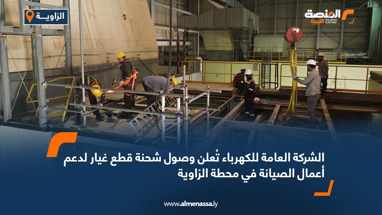 الشركة العامة للكهرباء تُعلن وصول شحنة قطع غيار لدعم أعمال الصيانة في محطة الزاوية