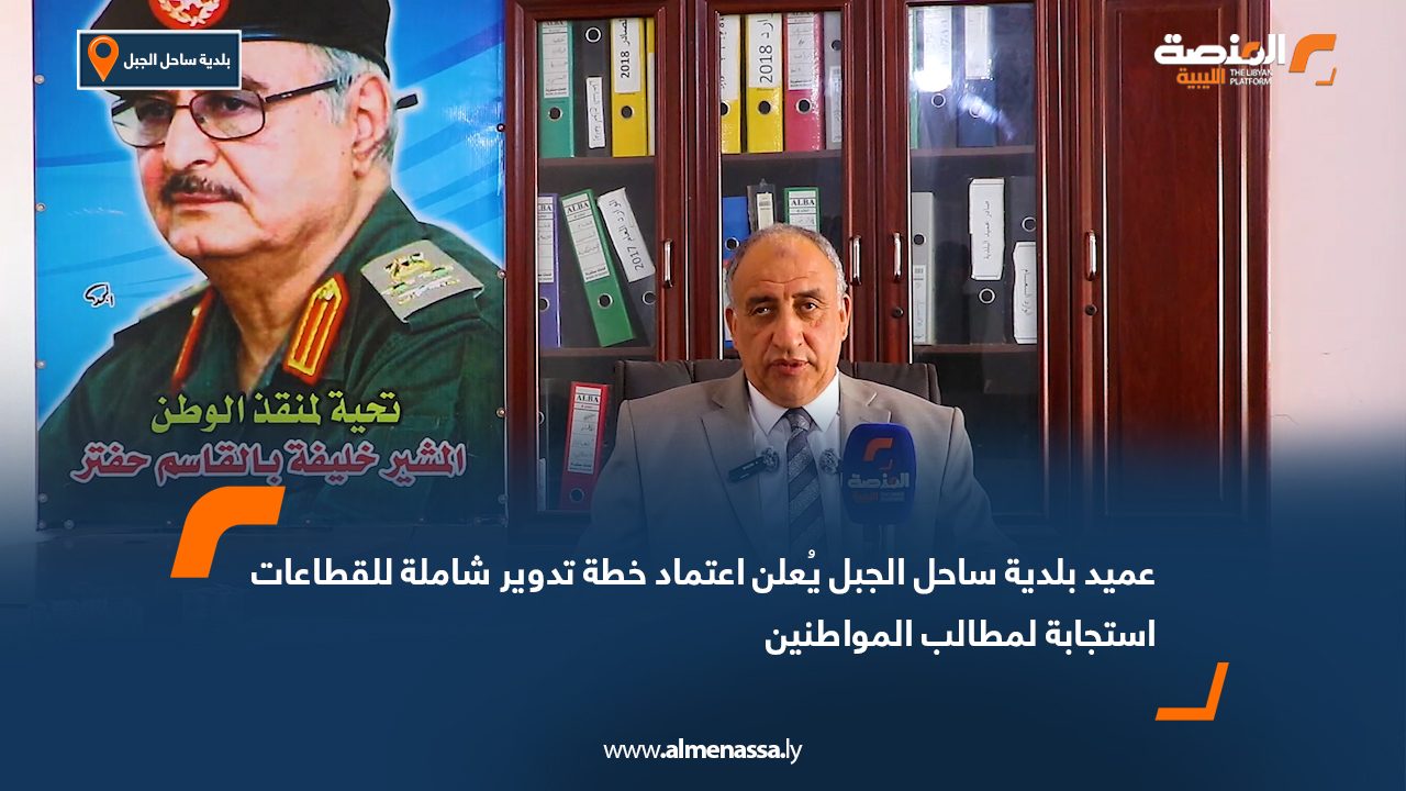 عميد بلدية ساحل الجبل يُعلن اعتماد خطة تدوير شاملة للقطاعات استجابة لمطالب المواطنين