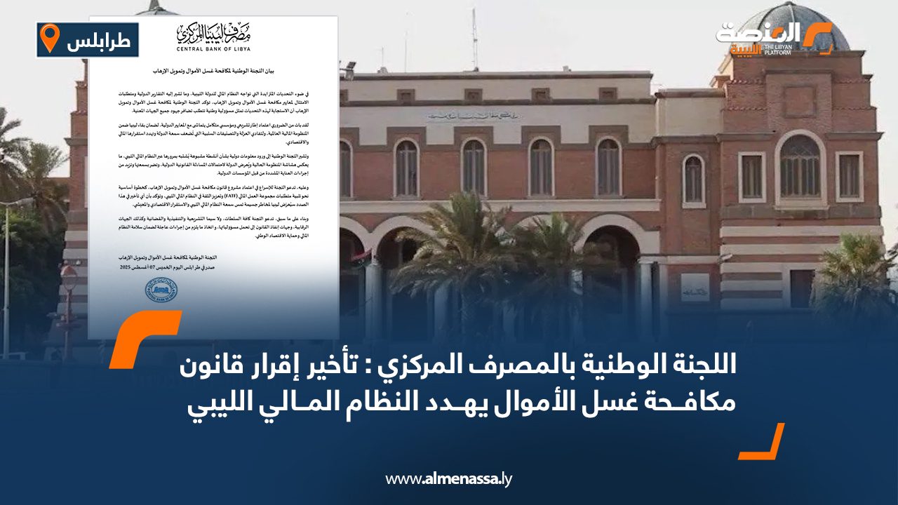 اللجنة الوطنية بالمصرف المركزي : تأخير إقرار قانون مكافحة غسل الأموال يهدد النظام المالي الليبي اللجنة الوطنية بالمصرف المركزي : تأخير إقرار قانون مكافحة غسل الأموال يهدد النظام المالي الليبي