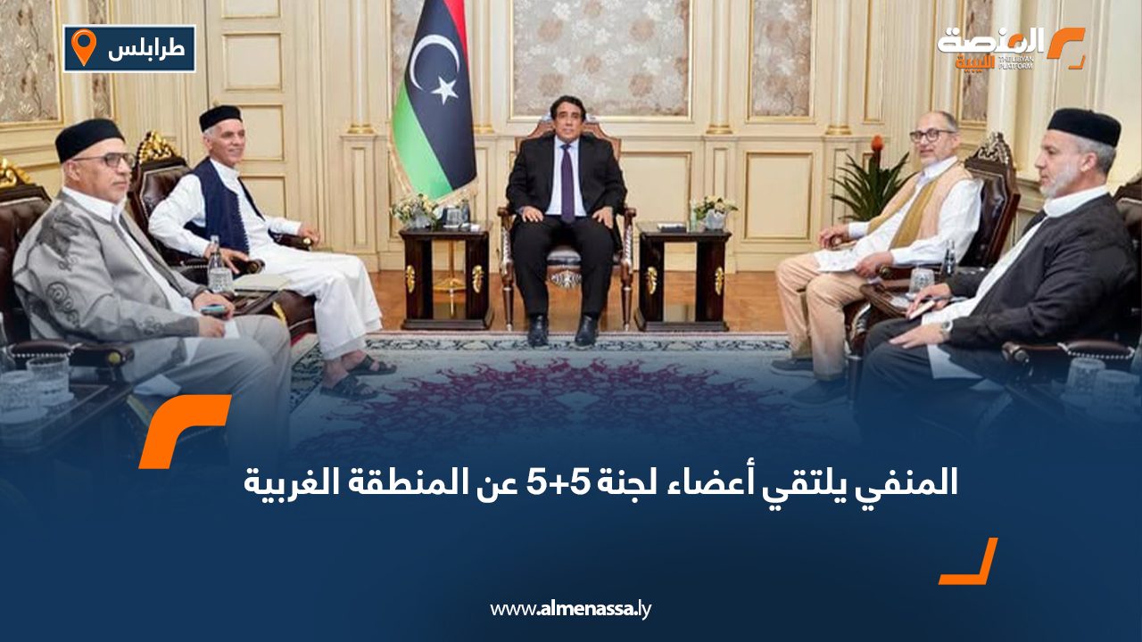 المنفي يلتقي أعضاء لجنة 5+5 عن المنطقة الغربية