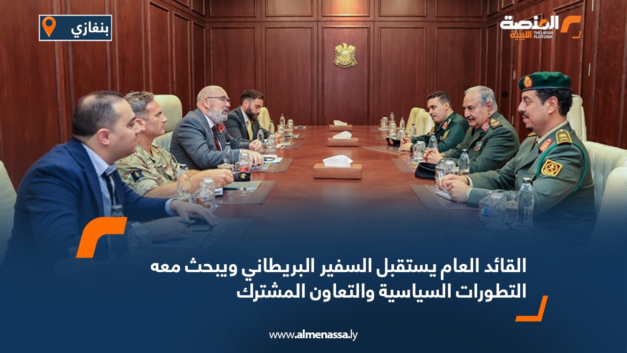 القائد العام يستقبل السفير البريطاني ويبحث معه التطورات السياسية والتعاون المشترك