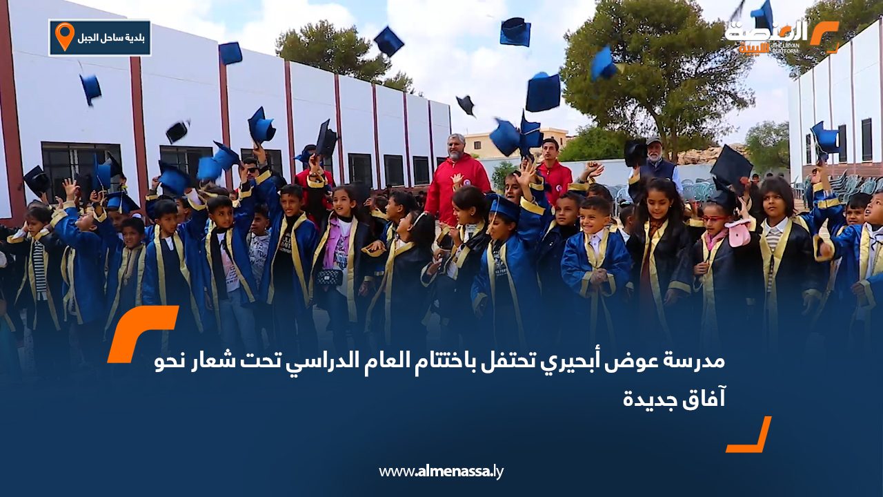 مدرسة عوض أبحيري تحتفل باختتام العام الدراسي تحت شعار "نحو آفاق جديدة"