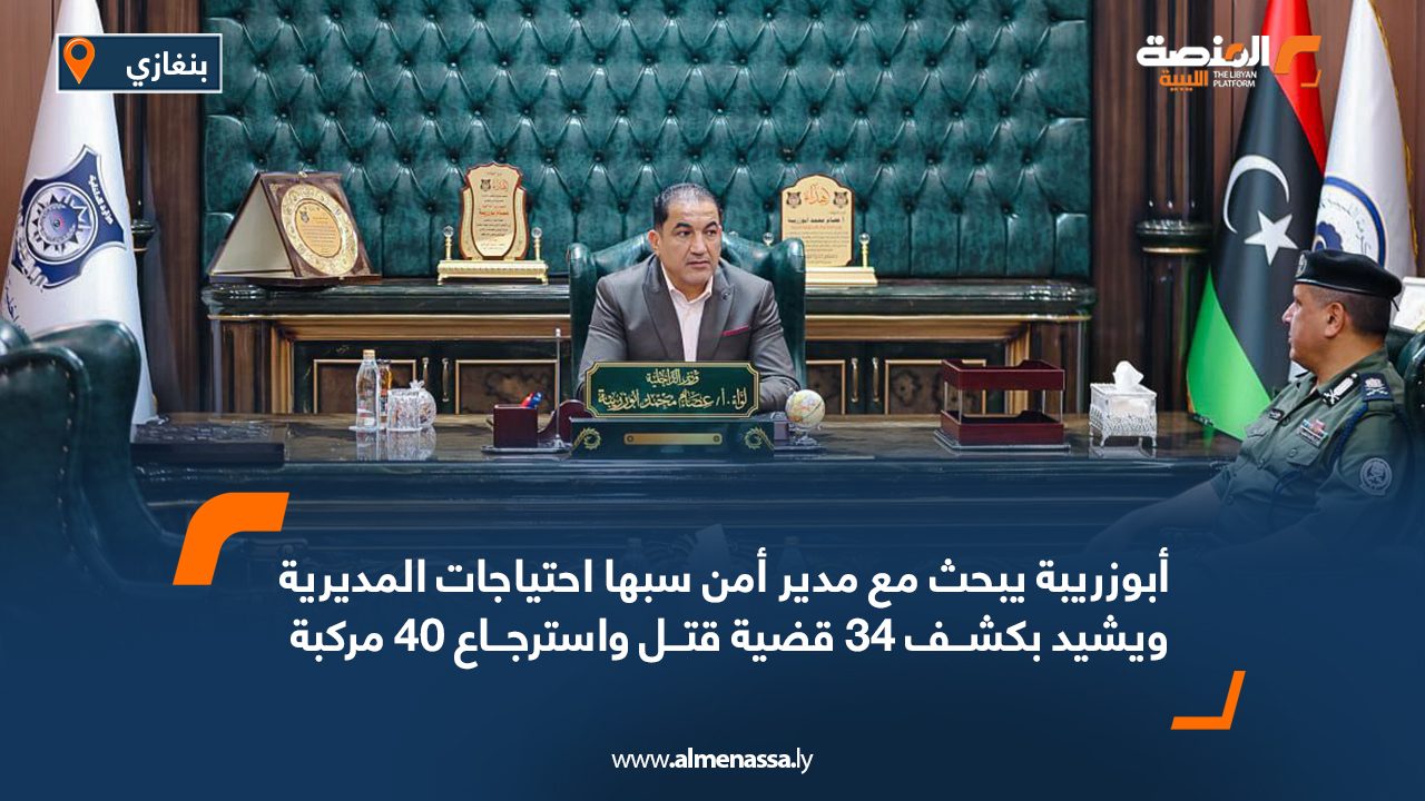 أبوزريبة يبحث مع مدير أمن سبها احتياجات المديرية ويشيد بكشف 34 قضية قتل واسترجاع 40 مركبة أبوزريبة يبحث مع مدير أمن سبها احتياجات المديرية ويشيد بكشف 34 قضية قتل واسترجاع 40 مركبة