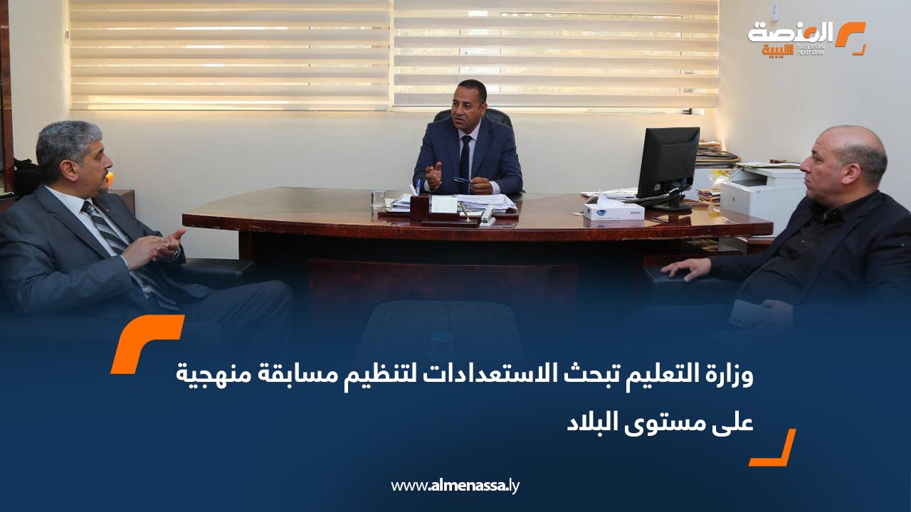 وزارة التعليم تبحث الاستعدادات لتنظيم مسابقة منهجية على مستوى البلاد