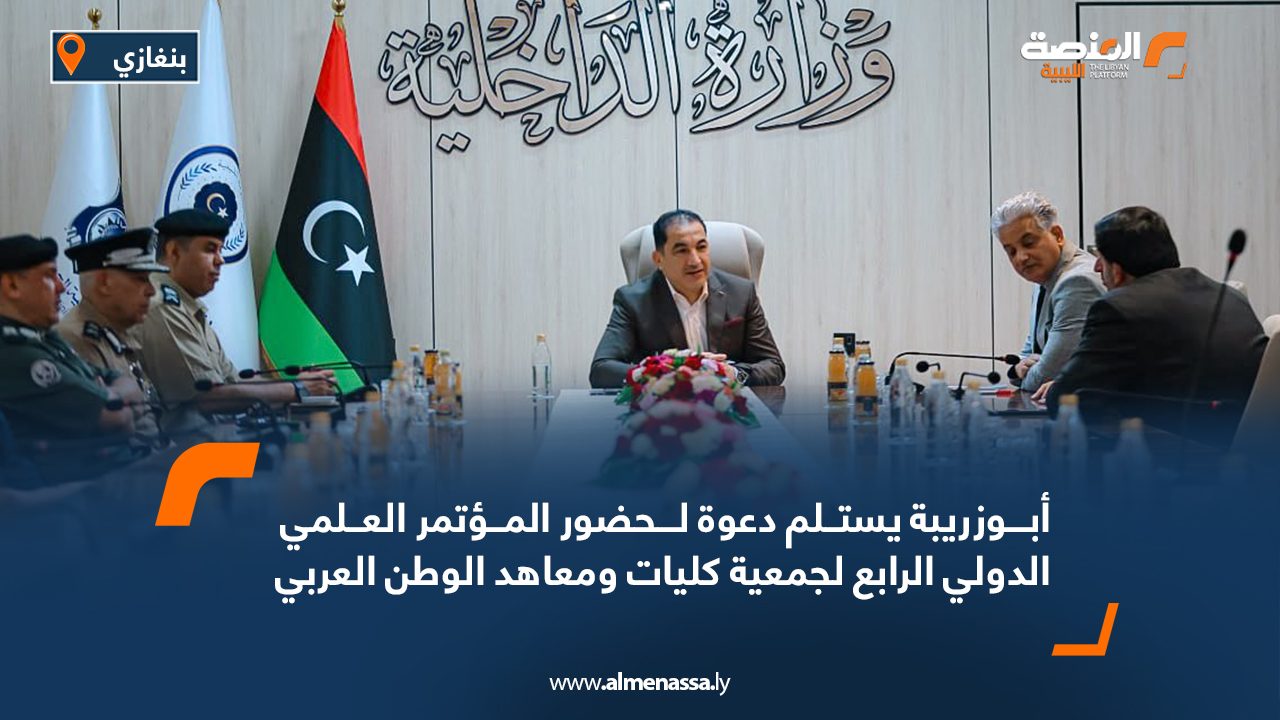 أبوزريبة يستلم دعوة لحضور المؤتمر العلمي الدولي الرابع لجمعية كليات ومعاهد الوطن العربي أبوزريبة يستلم دعوة لحضور المؤتمر العلمي الدولي الرابع لجمعية كليات ومعاهد الوطن العربي