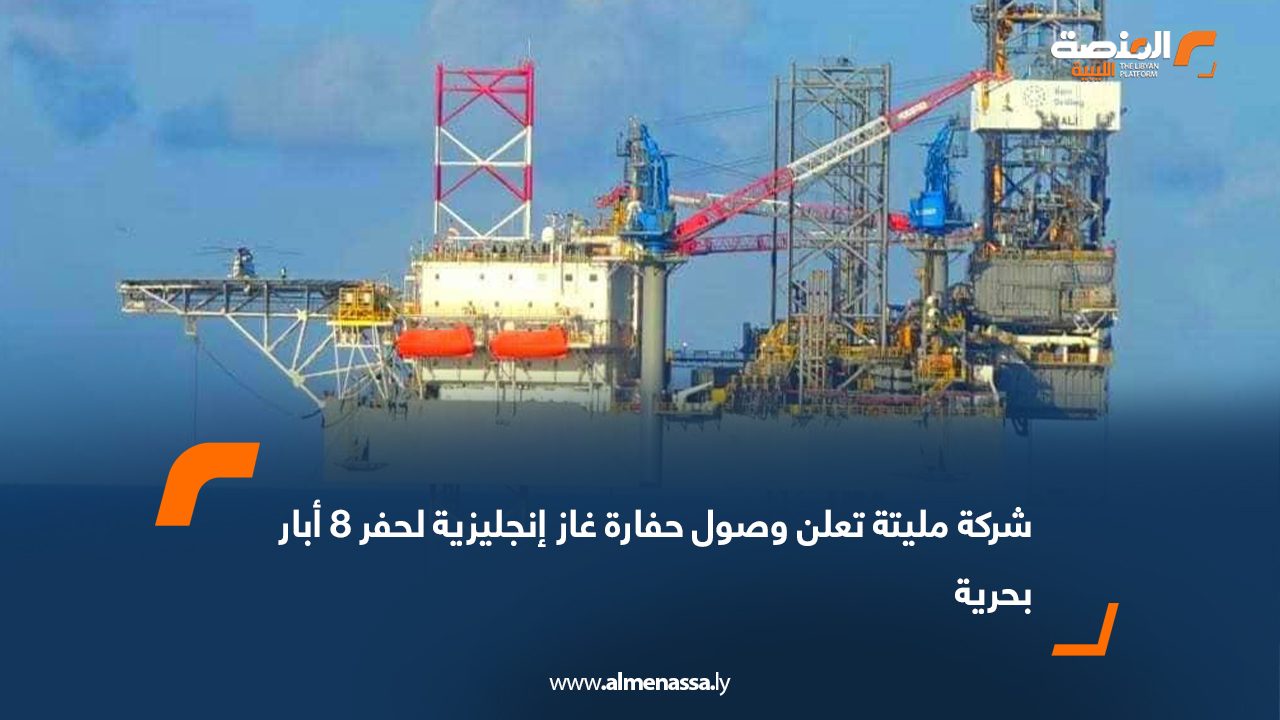 Mellitah welcomes British gas drilling rig to commence drilling of eight offshore wells