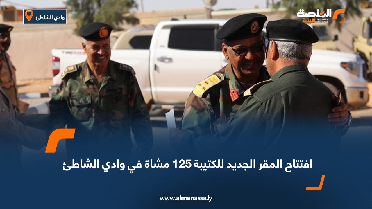 افتتاح المقر الجديد للكتيبة 125 مشاة في وادي الشاطئ