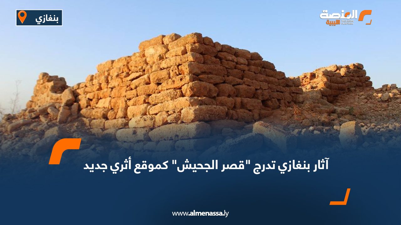 آثار بنغازي تدرج “قصر الجحيش” كموقع أثري جديد آثار بنغازي تدرج "قصر الجحيش" كموقع أثري جديد