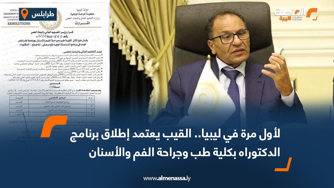 لأول مرة في ليبيا.. القيب يعتمد إطلاق برنامج الدكتوراه بكلية طب وجراحة الفم والأسنان