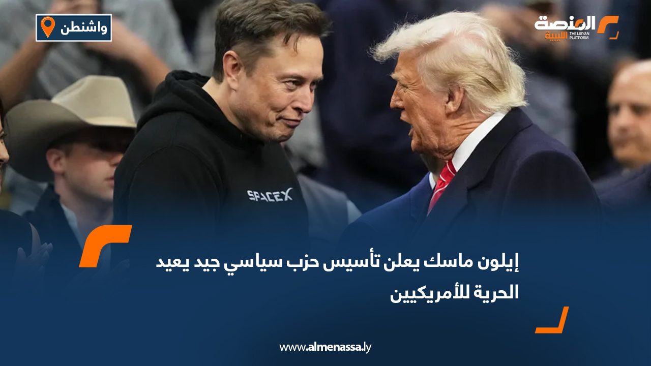 إيلون ماسك يعلن تأسيس حزب سياسي جيد يعيد الحرية للأمريكيين