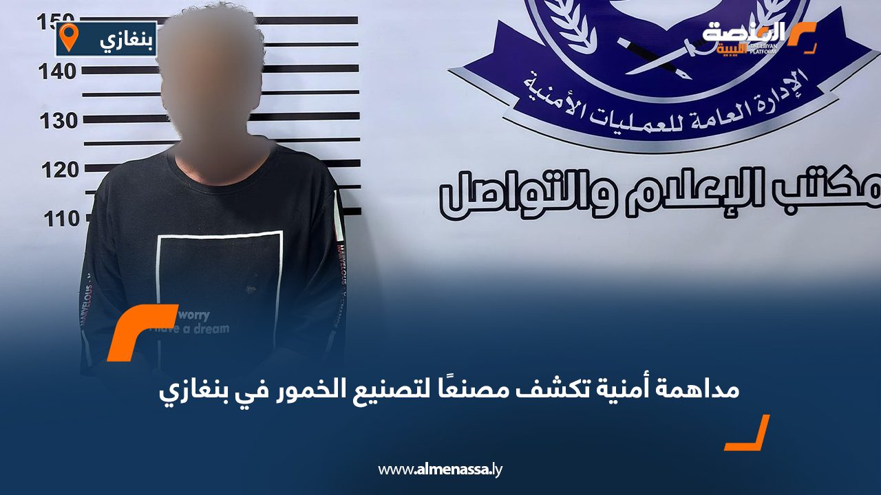 مداهمة أمنية تكشف مصنعًا لتصنيع الخمور في بنغازي
