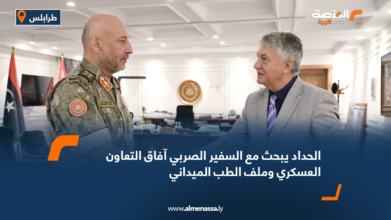 الحداد يبحث مع السفير الصربي آفاق التعاون العسكري وملف الطب الميداني الحداد يبحث مع السفير الصربي آفاق التعاون العسكري وملف الطب الميداني