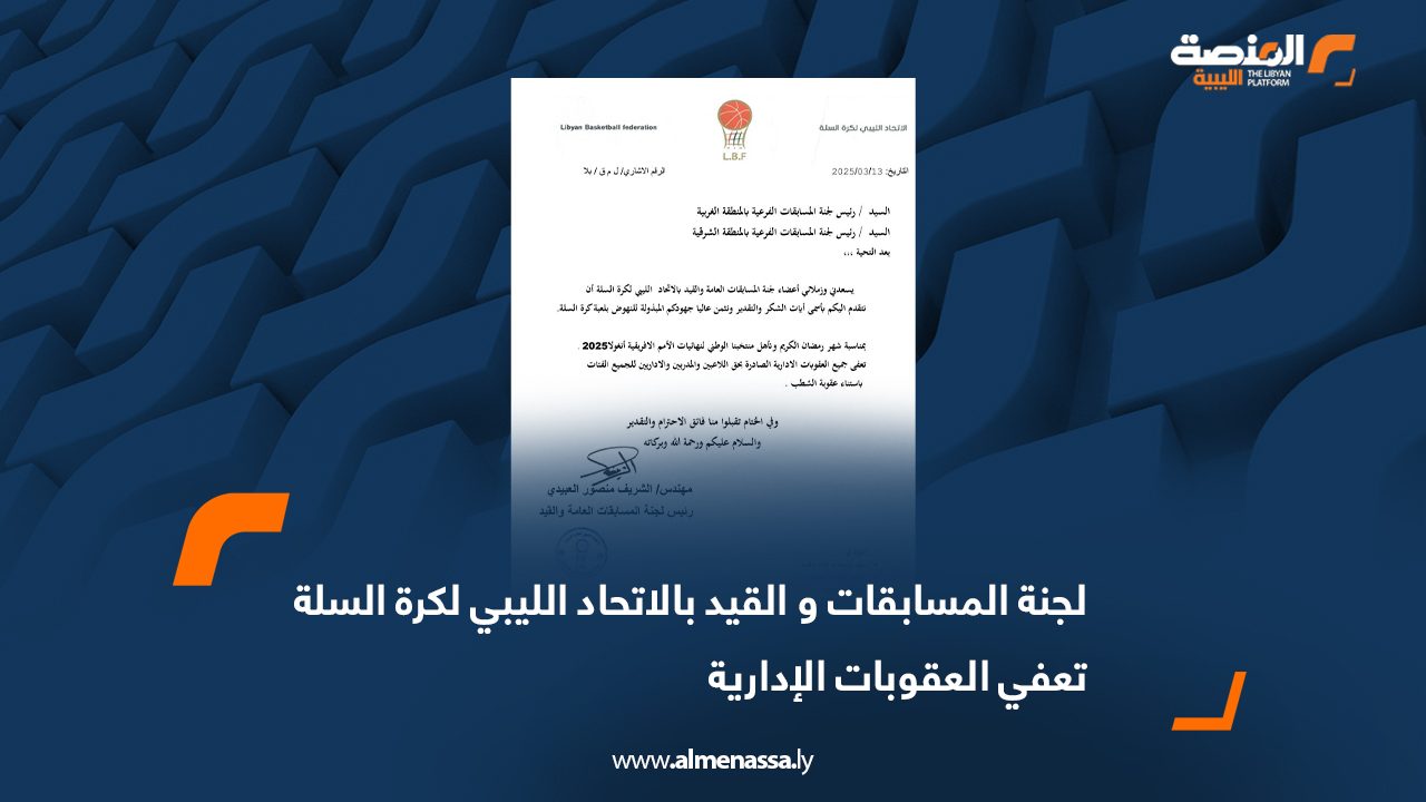لجنة المسابقات و القيد بالاتحاد الليبي لكرة السلة تعفي العقوبات الإدارية