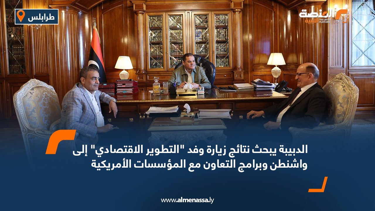 الدبيبة يبحث نتائج زيارة وفد “التطوير الاقتصادي” إلى واشنطن وبرامج التعاون مع المؤسسات الأمريكية الدبيبة يبحث نتائج زيارة وفد "التطوير الاقتصادي" إلى واشنطن وبرامج التعاون مع المؤسسات الأمريكية