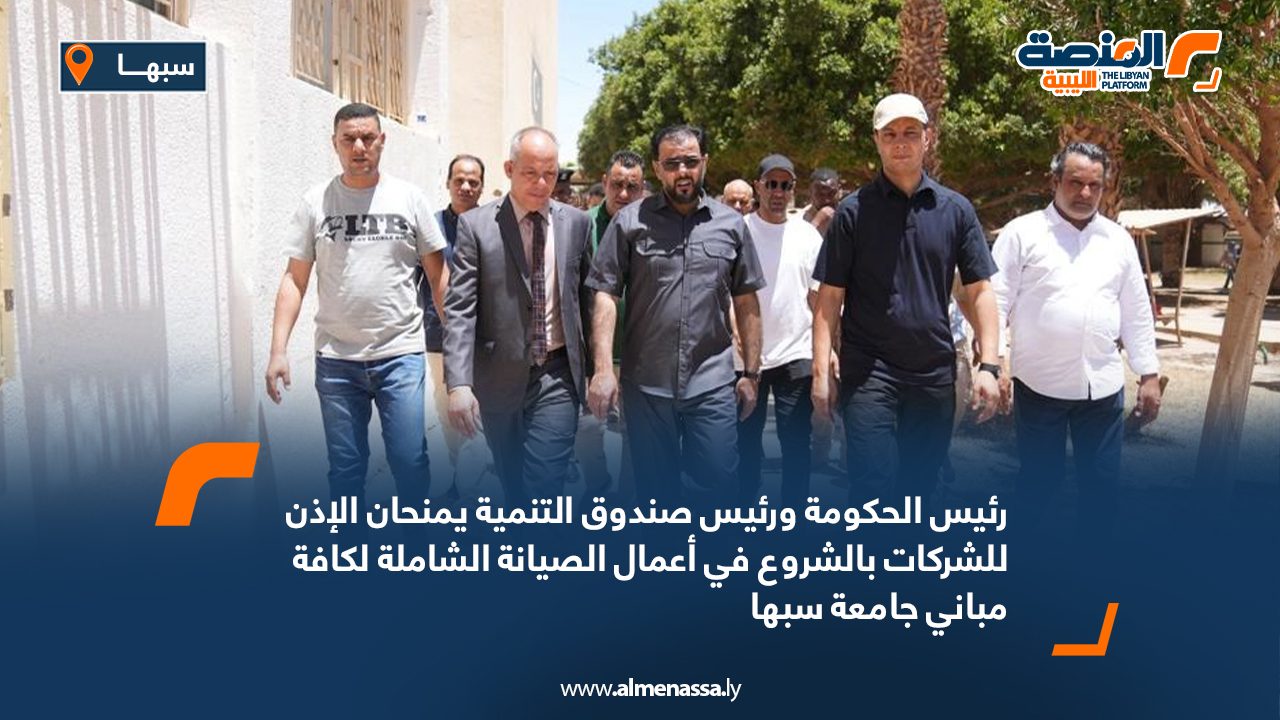 رئيس الحكومة ورئيس صندوق التنمية يمنحان الإذن للشركات بالشروع في أعمال الصيانة الشاملة لكافة مباني جامعة سبها رئيس الحكومة ورئيس صندوق التنمية يمنحان الإذن للشركات بالشروع في أعمال الصيانة الشاملة لكافة مباني جامعة سبها