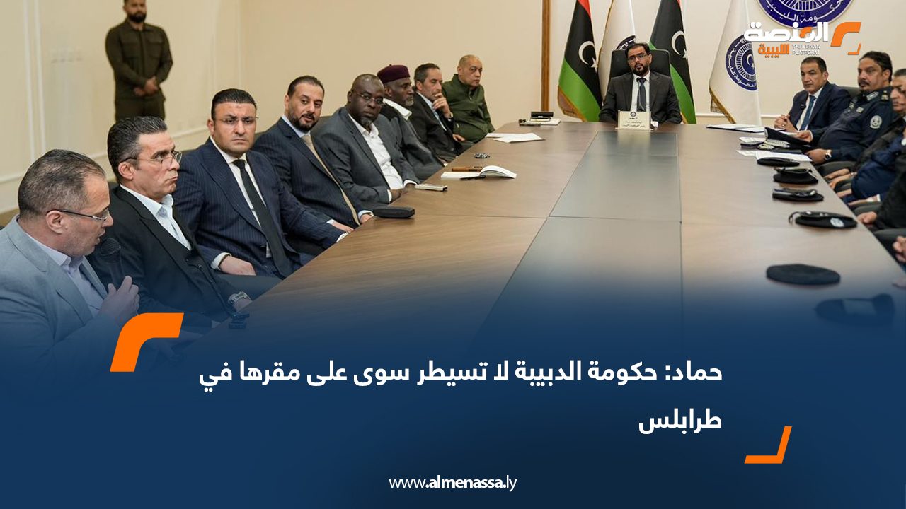 حماد: حكومة الدبيبة لا تسيطر سوى على مقرها في طرابلس