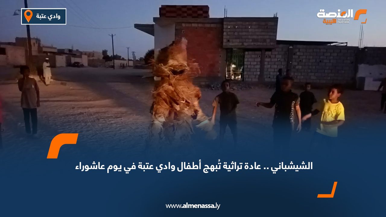 الشيشباني .. عادة تراثية تُبهج أطفال وادي عتبة في يوم عاشوراء