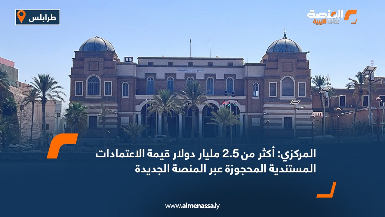 المركزي: أكثر من 2.5 مليار دولار قيمة الاعتمادات المستندية المحجوزة عبر المنصة الجديدة المركزي: أكثر من 2.5 مليار دولار قيمة الاعتمادات المستندية المحجوزة عبر المنصة الجديدة