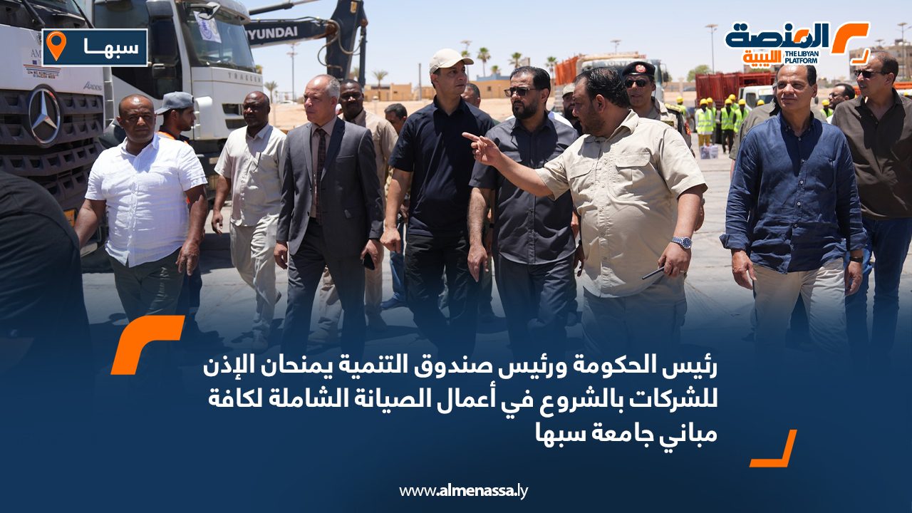 رئيس الحكومة ومدير عام صندوق التنمية يتفقدان مشاريع الطرق والإسكان والصحة والحدائق في سبها رئيس الحكومة ومدير عام صندوق التنمية يتفقدان مشاريع الطرق والإسكان والصحة والحدائق في سبها