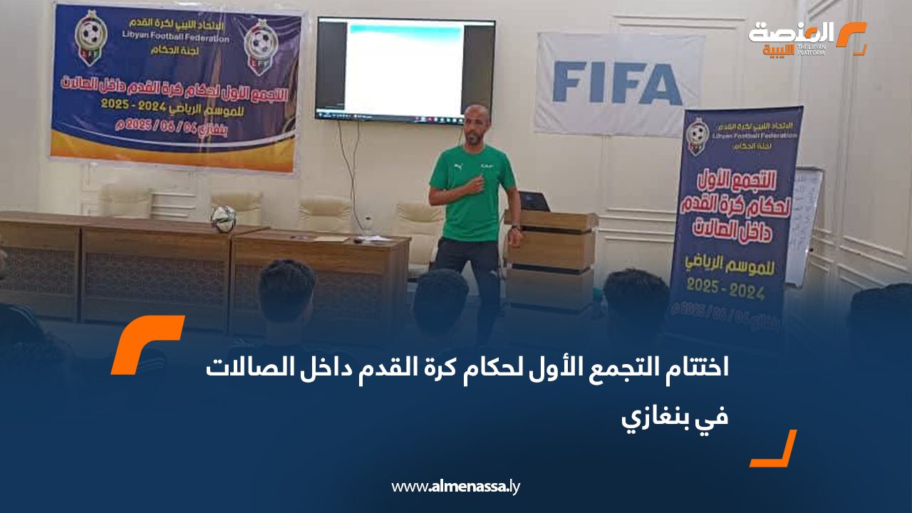 اختتام التجمع الأول لحكام كرة القدم داخل الصالات في بنغازي