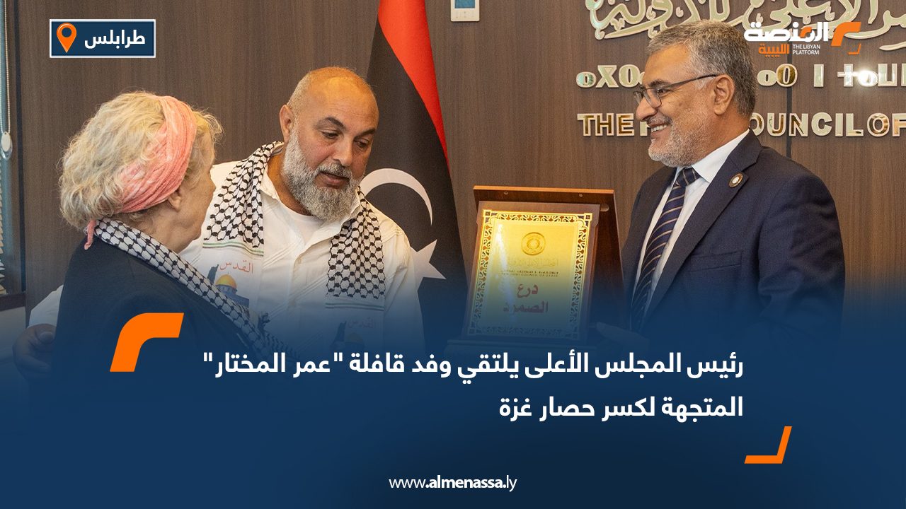 رئيس المجلس الأعلى يلتقي وفد قافلة "عمر المختار" المتجهة لكسر حصار غزة